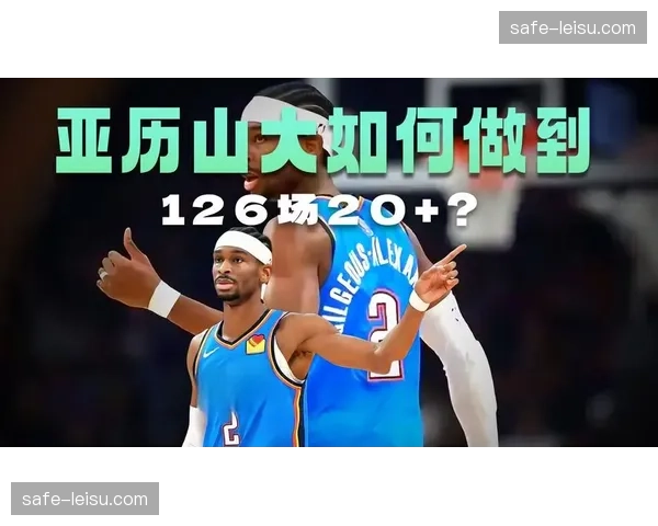 雷霆提前13场锁定季后赛席位,亚历山大连续129场20+刷新历史纪录 雷霆提前13场锁定季后赛席位,亚历山大连续129场20+刷新历史纪录